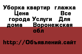 Уборка квартир, глажка. › Цена ­ 1000-2000 - Все города Услуги » Для дома   . Воронежская обл.